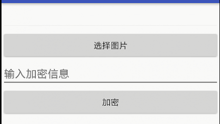 【毕设】安卓420图片加密解密app as版本毕业设计