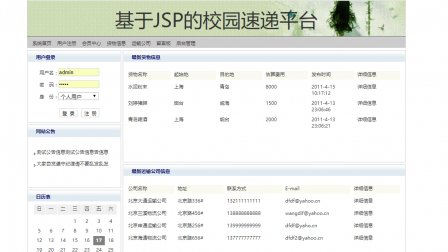 【毕设】jsp1786校园速递平台sqlserver毕业设计