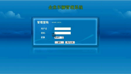 【毕设】asp.net590企业车辆管理系统毕业设计