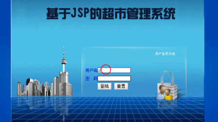 【毕设】jsp2139超市管理sqlserver毕业设计