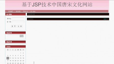 【毕设】jsp126唐宋文化网站ssh毕业设计