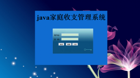 【毕设】jsp2102家庭收支管理系统ssh毕业设计