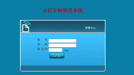 【毕设】jsp895小区车辆管理系统sqlserver毕业设计