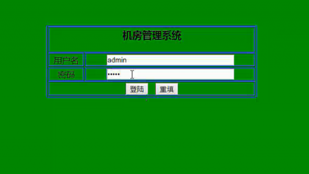 【毕设】jsp818机房上机管理系统sqlserver毕业设计