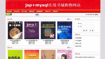 【毕设】jsp543网上书店红色ssh毕业设计