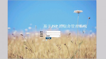 【毕设】jsp573宿舍管理系统ssh毕业设计