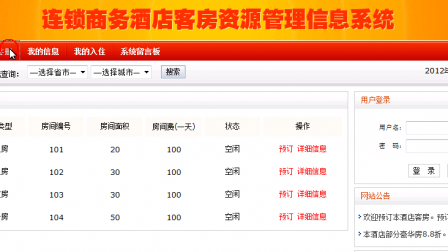 【毕设】jsp1369连锁酒店系统ssh毕业设计