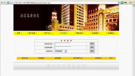 【毕设】jsp195酒店客房预订管理系统sqlserver毕业设计