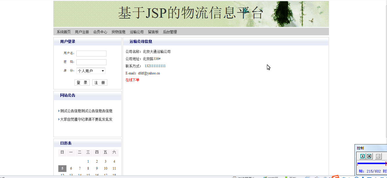 【毕设】jsp343物流信息平台sqlserver毕业设计