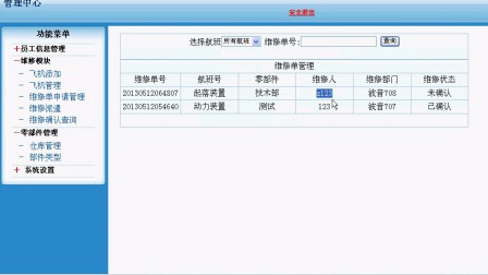 【毕设】php72民航飞机零部件维修系统毕业设计