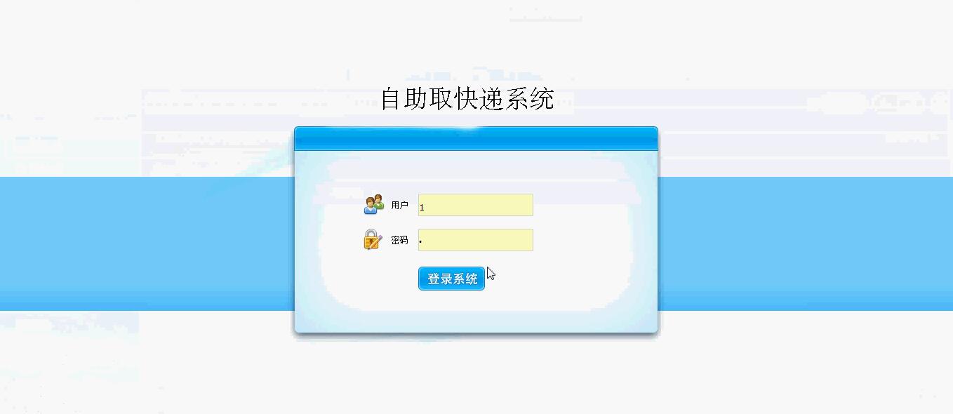 【毕设】jsp104自助取快递系统ssh毕业设计