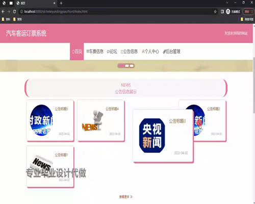 毕设ssm574基于Web的汽车客运订票系统的+vue毕业设计