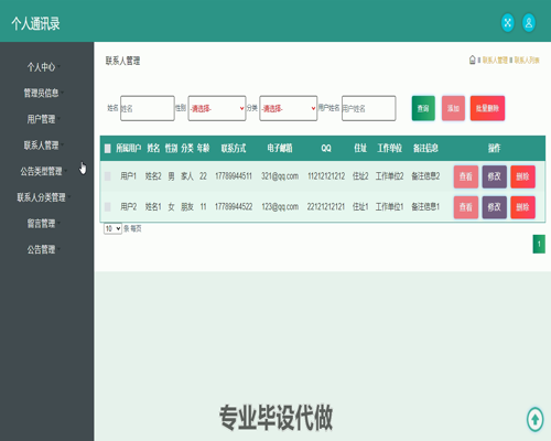 毕设ssm264基于SSM框架的个人通讯录毕业设计