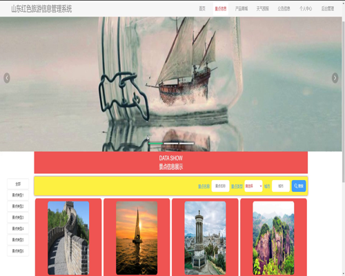 毕设ssm716基于web的山东红色旅游信息管理系统的+jsp演示毕业设计
