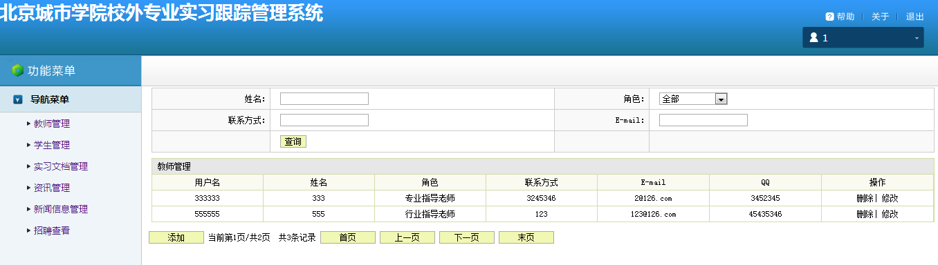 jsp3实习跟踪管理系统(ssh)-2教师管理界面.png