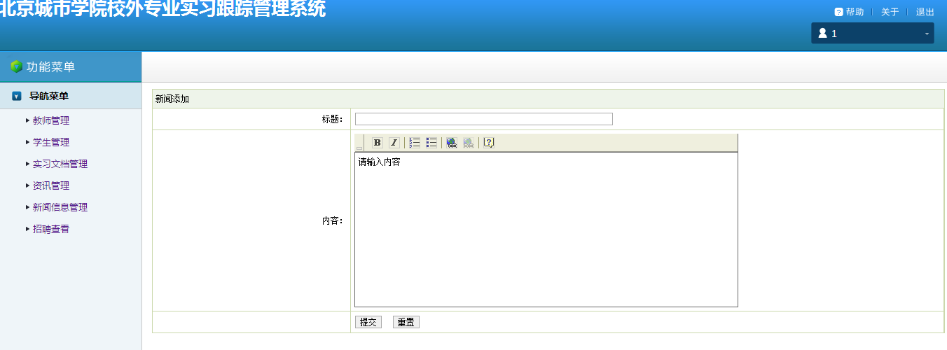 jsp3实习跟踪管理系统(ssh)-6新闻添加界面.png